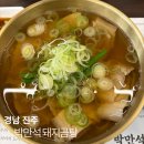 진주곰탕 | 평거동 맛집 박만석 돼지곰탕 진주직영점, 맑고 깔끔한 진주 곰탕 후기
