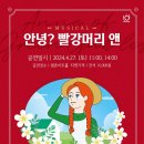 뮤지컬 <안녕? 빨강머리 앤> 이미지