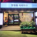 망원동티라미슈