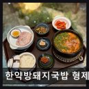 고려한약방 | 부산 진구 맛집 한약방돼지국밥 형제식품 맛과 건강을 담은 한 방 국밥