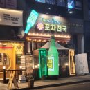 포차천국 부천옥길점 | 안주 골라먹기 좋은 옥길동 술집 "포차천국 부천옥길점"
