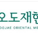 오도재 내공신공 한의원 이미지