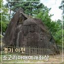 소고리마애삼존석불 | 이천 소고리마애여래좌상, 소고리마애삼존석불