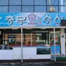 강화밴댕이횟집