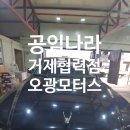 오광모터스 | 에쿠스 3.3 엔진오일 교환