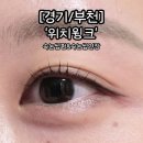 이마트24 부천푸르지오점 | [&#39;위치윙크&#39;부천]상동속눈썹펌추천/속눈썹펌잘하는곳/솔직후기/저녁시술가능/래쉬트리속눈썹영양제