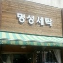 명성세탁소 이미지