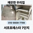 서초포레스타7단지 | 서초 포레스타 7단지 이사청소