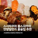 스시나베 | 안양룸술집 안양맛집 숙성회가 맛있는 스시자쿠와 룸스시카야 모츠나베 모듬초밥 후기