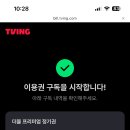 티빙 웨이브 더블 이용권 2명 구합니다 이미지