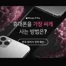 대란 스마트폰 싸게구매하는방법 (꿀TIP) 이미지