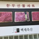 백제축산 이미지