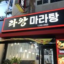 왕마라탕 | 상인동 마라탕 월배역 마라탕 꿔바로우 바삭해 : 라왕마라탕 내돈내산