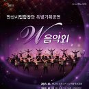 안산시립합창단 특별기획공연 W음악회 이미지