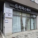 드리머스헤어