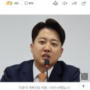 이준석 대선 출마할 듯, 국과 단 일화 없어...내 세상 온다&#34; 이미지