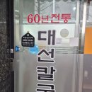 대선칼국수(관평점) 이미지