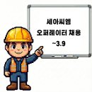 (주)세아씨엠