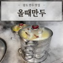 e편한세상 아파트 후문 | 송도만두 맛집 ‘올때만두’ 메뉴 추천 및 포장 솔직 리얼 후기