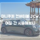 신원아파트 국도 가속차로 | 오픈에어링을 통한 즐거운 드라이빙, 미니쿠퍼 컨버터블 JCW 시승기