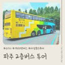 광탄경매시장 | 30개월 아이랑｜ 파주 2층 버스 투어 :: 7500번 버스 타고 마장호수 출렁다리까지