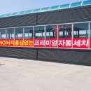 논스톱 세차장 이미지