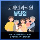 눈애안과의원 | 진안동안과 라섹 부담 덜어내는 방법