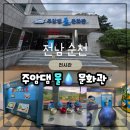 청주문화관 제3전시실 | 순천 아이랑 가볼만한곳 실내 체험 무료 산책 겸 간단하게 둘러보기 좋은 주암댐 물 문화관 드라이브 후기
