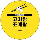 고기랑 | 정동진 혼밥 가능한 식당 고기랑조개랑 솔직 후기