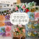 안나플라워 - 동작구 사당로22가길 22 | 검단꽃집 벨르플라워후기