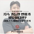 성화중학교 | [당산역 헬스장] 운동 수행 능력 끌어올려!🔥 S-Way 김태구 트레이너 1:1 PT 후기