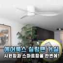 113 | 거실 선풍기 치우고 완성한 미니멀 인테리어, 에어룩스 실링팬 113cm 내돈내산 설치 후기
