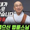 열흘전 아내가 집에서 목숨을 끊었다는 사연에 술렁이는 청중들. 큰 지혜로 품어주신 법륜스님 [법륜스님 즉문즉설] 이미지