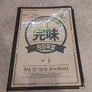 완미족발산호점 - 창원시 마산합포구 산호북17길 61 | 완미족발산호점