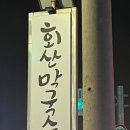 회산주유소 이미지