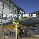 제천역 KTX 시간표 주차장 요금 근처 맛집 카페 편의시설 정보 총정리