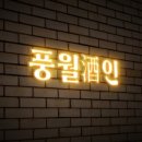 풍월주인 이미지