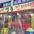 박가네 명동빈대떡 이미지