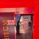 성원반점 | [문산 맛집] 인생 중식당을 찾았다! '맛나반점' 솔직후기! ( 컨트롤짐 고관장)