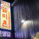 무진장 갈비촌 이미지