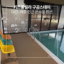 풀스테이조이풀3 | 세종 키즈풀빌라 '구공스테이' 가족 여행 내돈내산 후기 🏖️