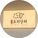 제주도치상회 | 연천 고기집 추천 도치상회, 아이랑 가기 좋은 제주 감성 돼지고기 맛집