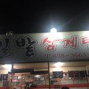 밀밭삼계탕 이미지