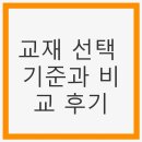교재 선택 기준과 비교 후기: 전산회계1급 자격증 준비