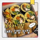 더김밥 | 대치동 김밥 맛집 참기름으로 더 고소한 오로라김밥 후기