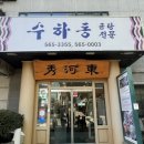 수하동 본점 이미지