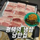 선희네집평택역점 | 평택역 냉동삼겹살 맛집 낭만집 방문 후기 비빔면 조합 추천