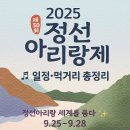강원특별자치도 정선군 남면 행정복지센터 | 👉 2025 제50회 정선아리랑제 일정·먹거리·공연·오시는 길 총정리