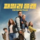 더 패밀리 플랜 ( The Family Plan, 2023 ) 이미지