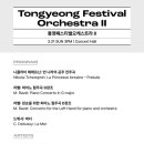 2024년 통영국제음악제 이미지